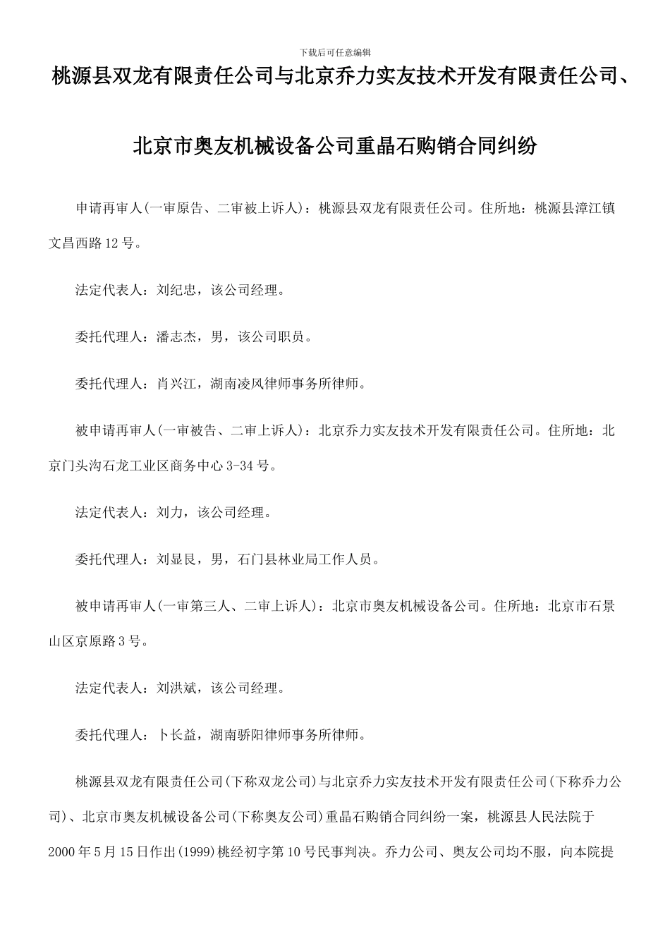 桃源县双龙有限责任公司与北京乔力实友技术开发有限责任公司、北京市奥友机械设备公司重晶石购销合同纠纷_第1页