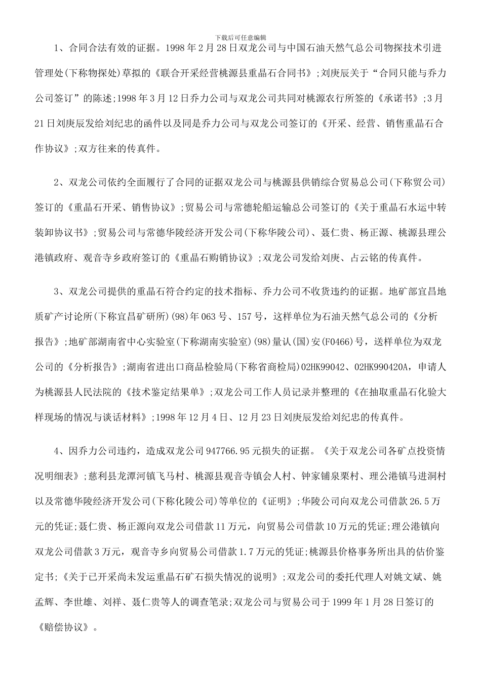 桃源县双龙有限责任公司与北京乔力实友技术开发有限责任公司、北京市奥友机械设备公司重晶石购销合同纠纷_第3页