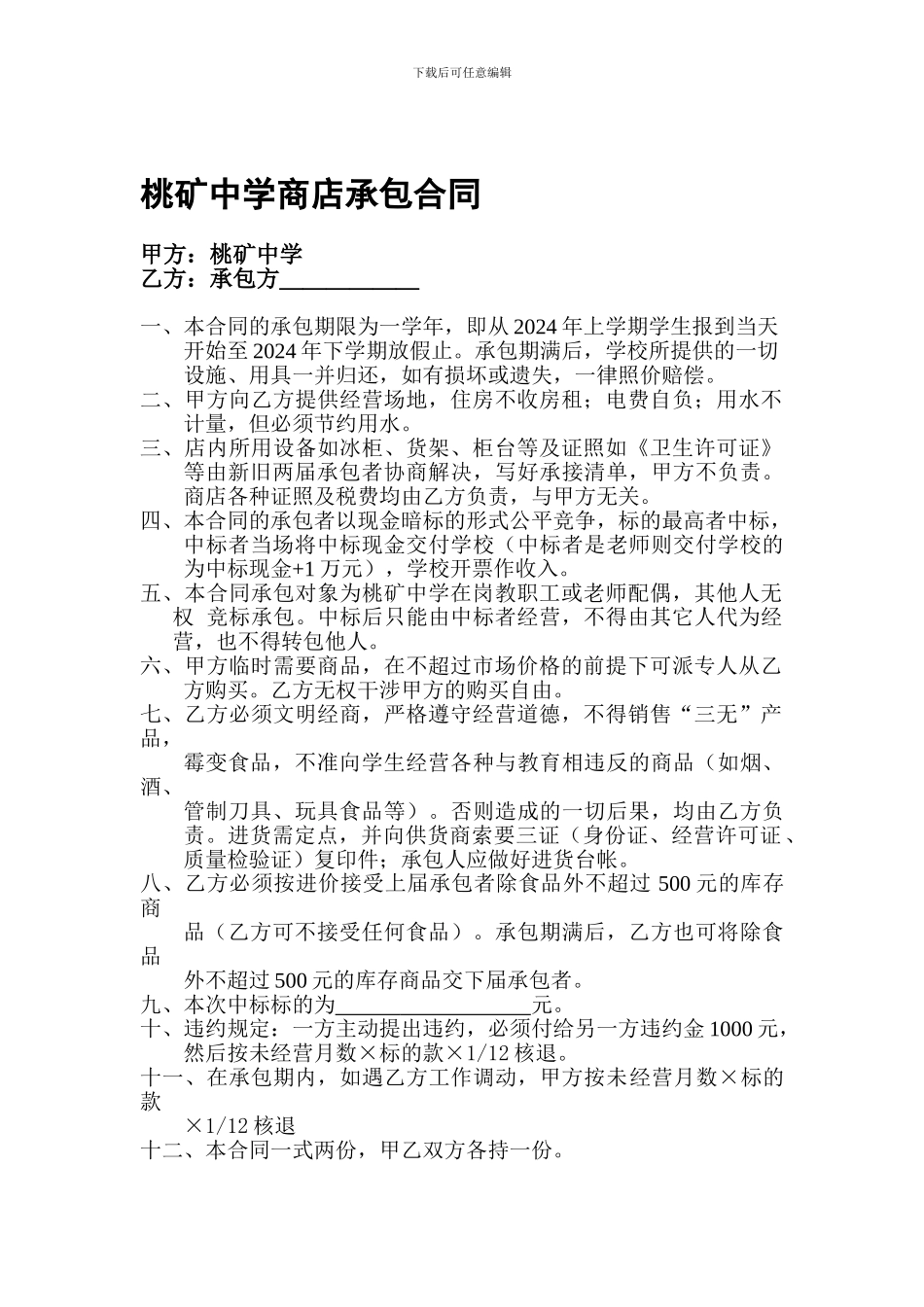 桃矿中学商店承包合同_第1页