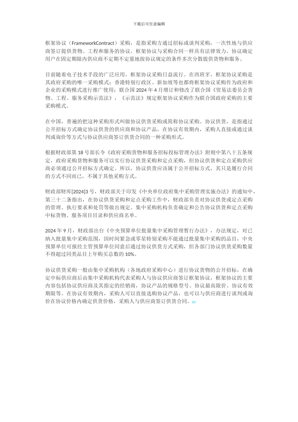 框架协议采购202408300481_第1页