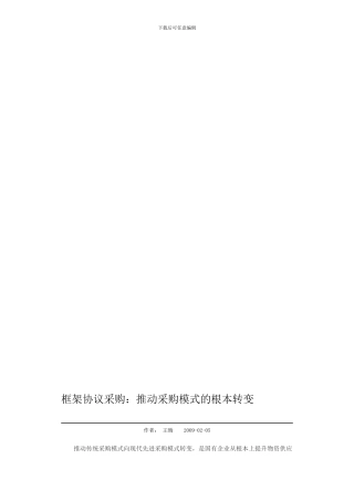 框架协议采购：推动采购模式的根本转变