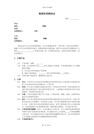 框架性采购协议范本