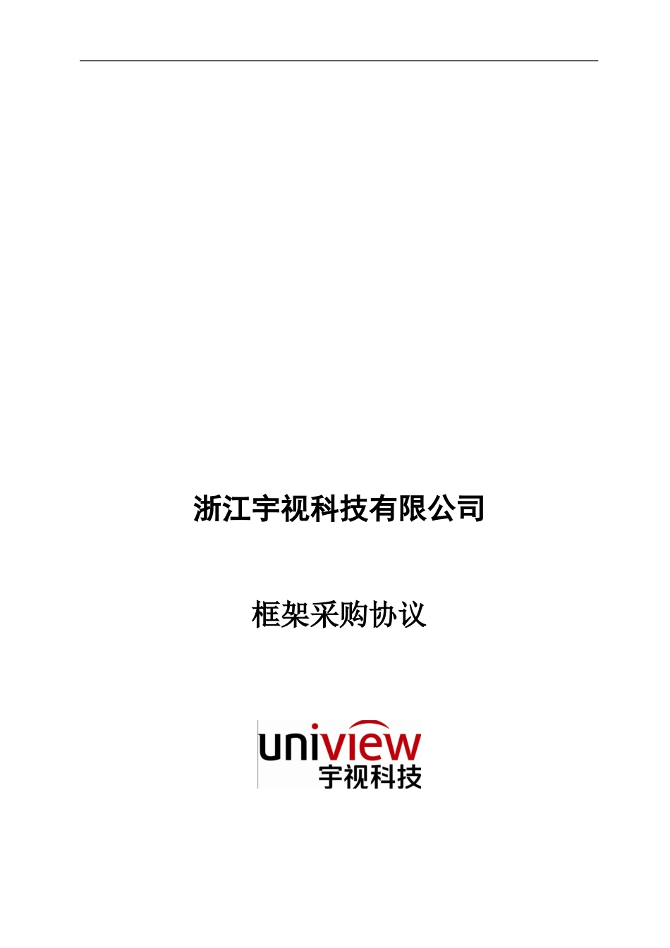 框架采购协议-V10_第1页
