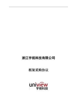 框架采购协议-V10