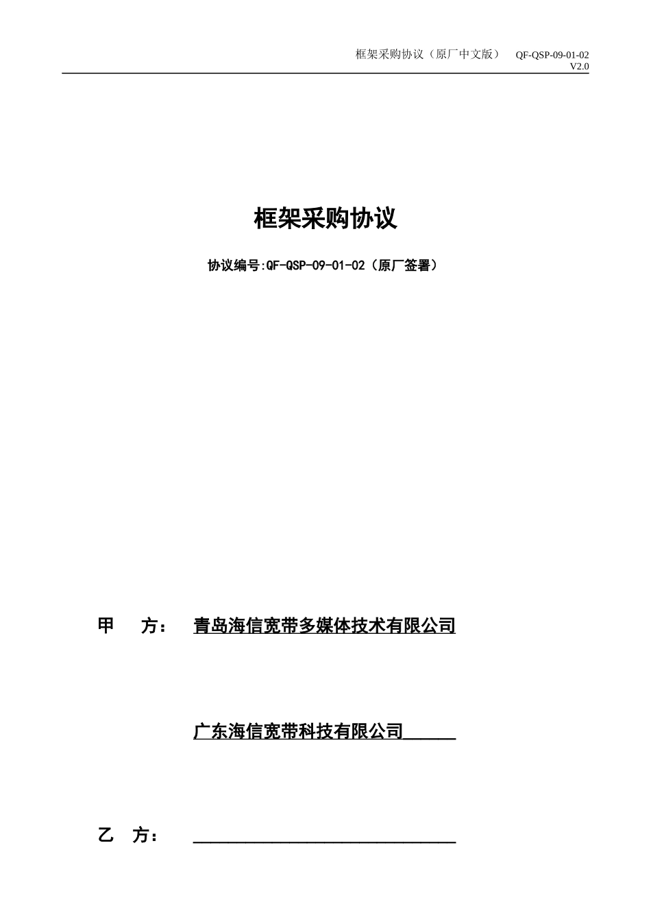 框架采购协议_第1页