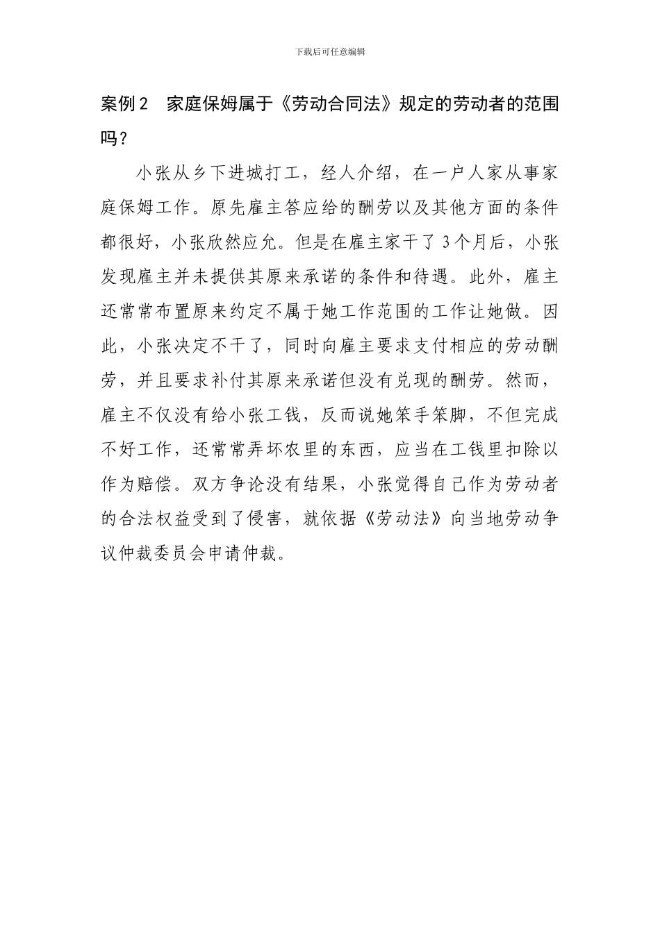 案例2--家庭保姆属于《劳动合同法》规定的劳动者的范围吗？_第1页