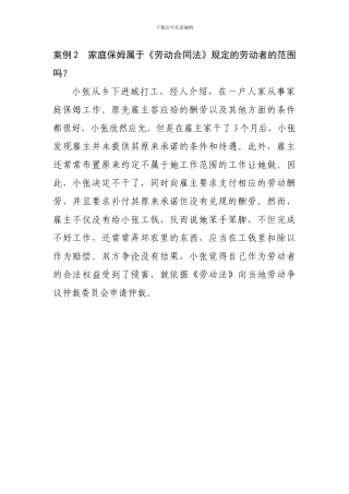 案例2--家庭保姆属于《劳动合同法》规定的劳动者的范围吗？