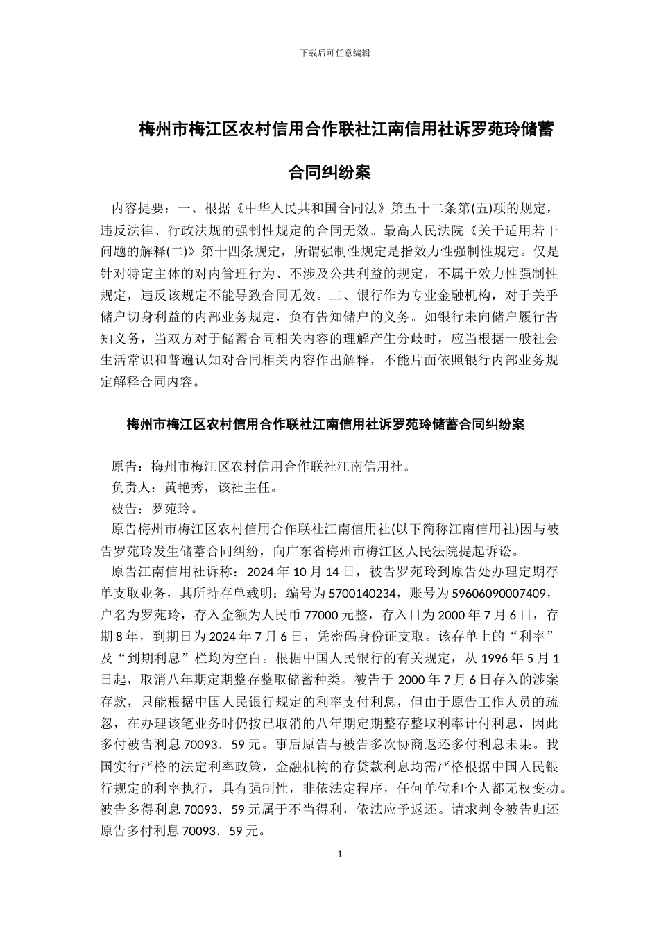 案例6：梅州市梅江区农村信用合作联社江南信用社诉罗苑玲储蓄合同纠纷案_第1页
