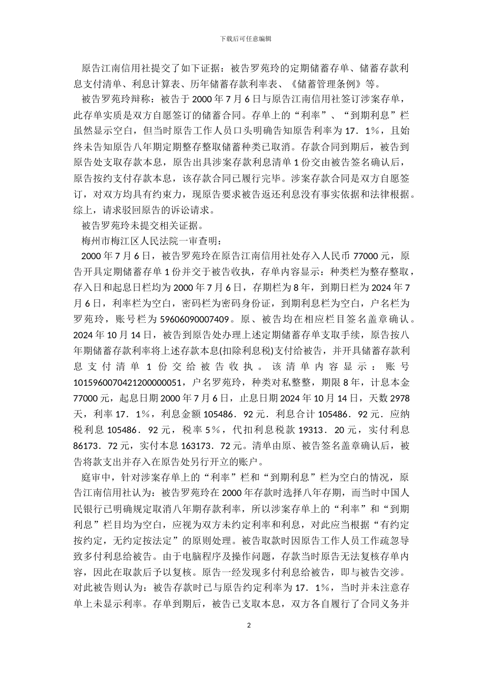 案例6：梅州市梅江区农村信用合作联社江南信用社诉罗苑玲储蓄合同纠纷案_第2页