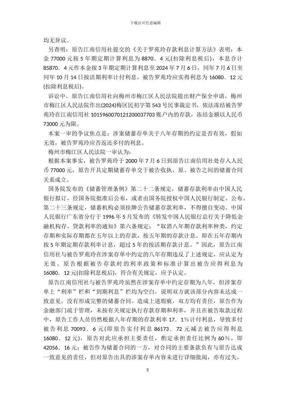 案例6：梅州市梅江区农村信用合作联社江南信用社诉罗苑玲储蓄合同纠纷案_第3页