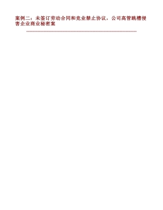 案例二：未签订劳动合同和竞业禁止协议-公司高管跳槽侵害企业商业秘密案