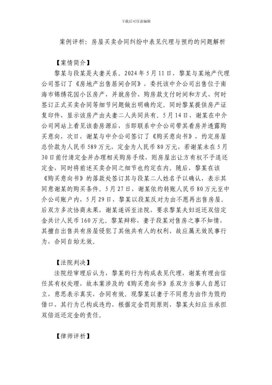案例评析：房屋买卖合同纠纷中表见代理与预约的问题解析_第1页