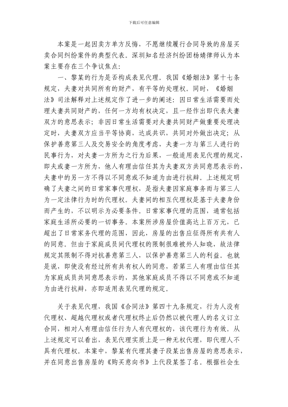 案例评析：房屋买卖合同纠纷中表见代理与预约的问题解析_第2页
