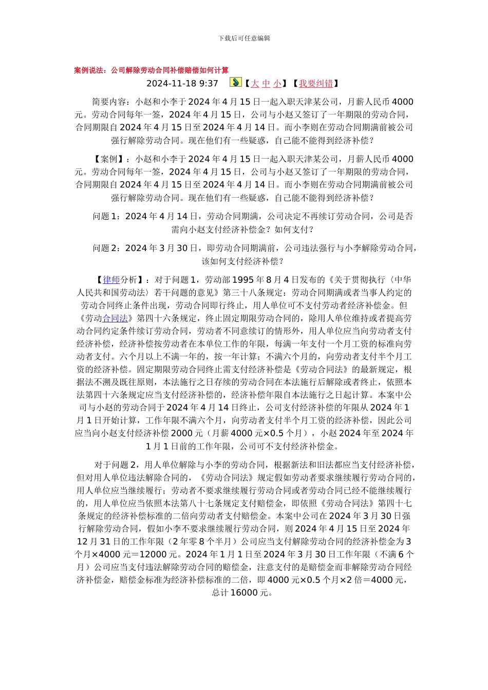 案例说法：公司解除劳动合同补偿赔偿如何计算_第1页