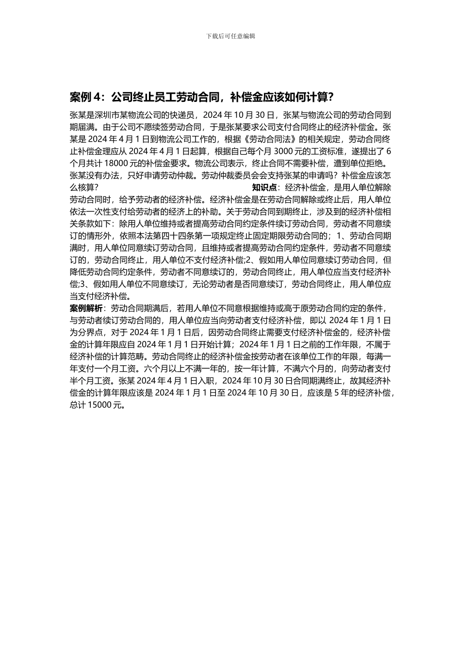 案例：公司终止员工劳动合同-补偿金应该如何计算_第1页