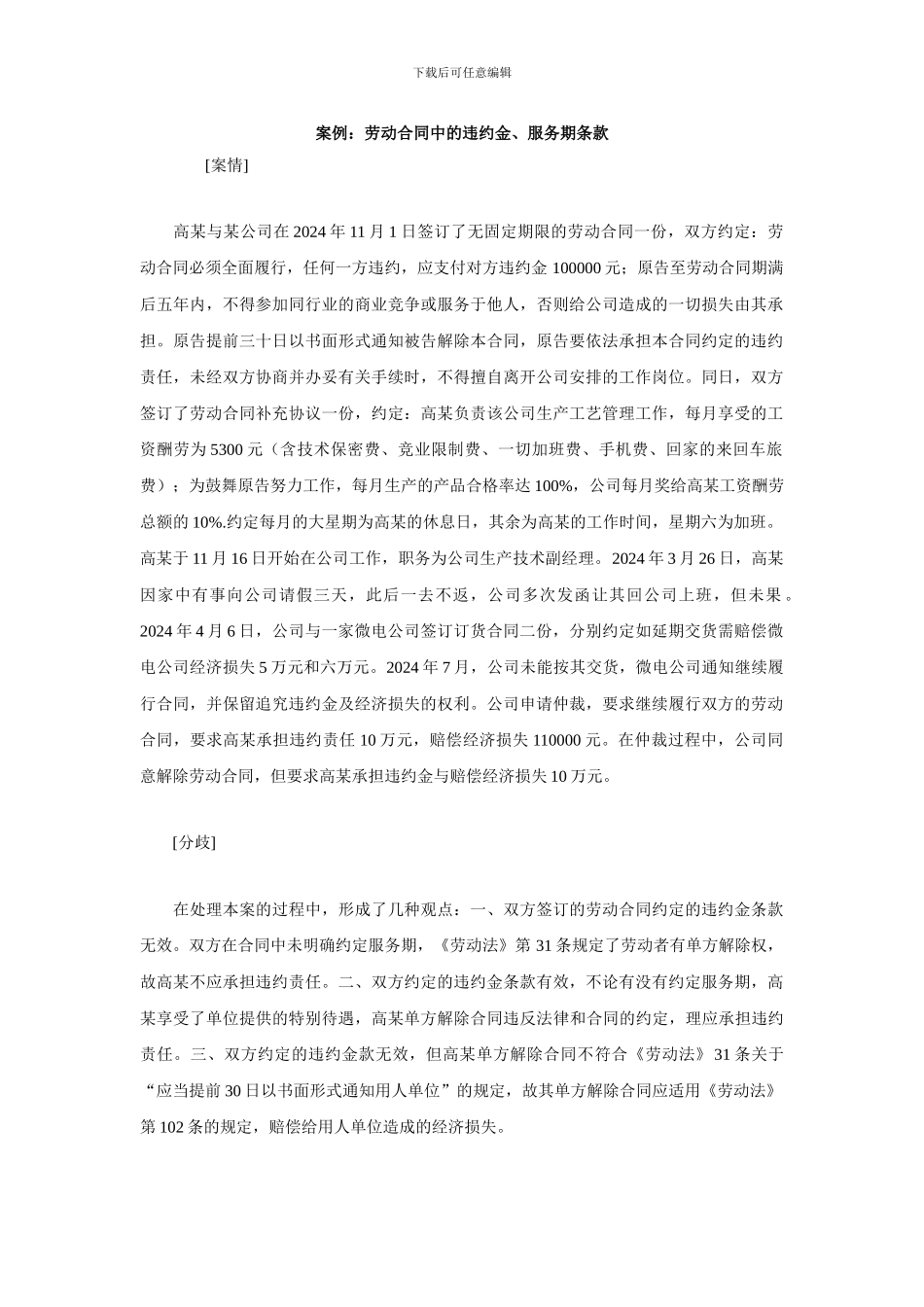 案例：劳动合同中的违约金、服务期条款_第1页