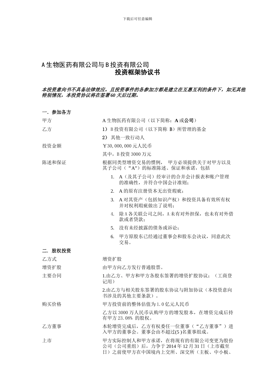 案例：私募投资协议_第1页