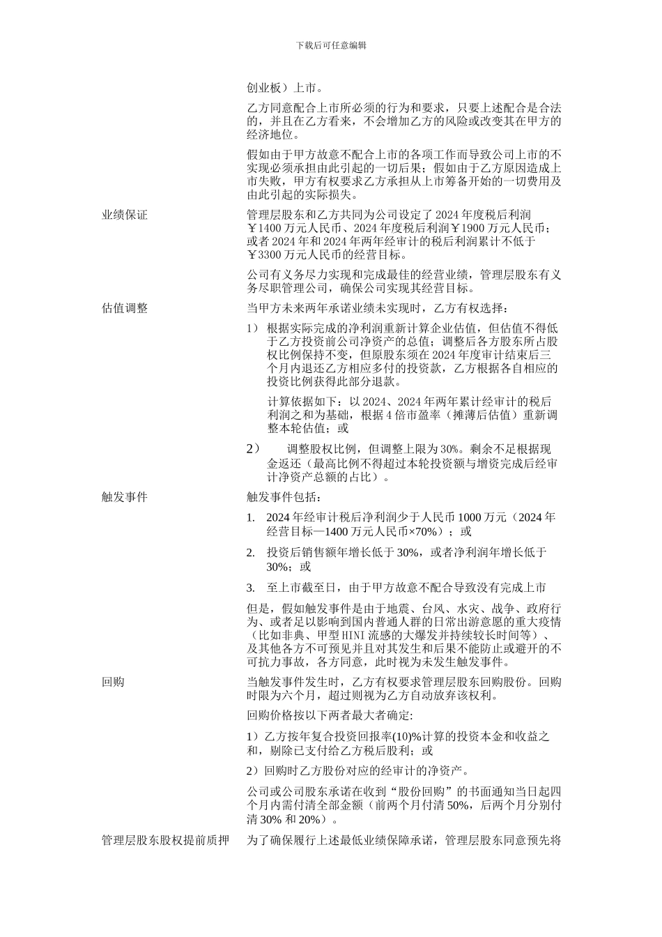 案例：私募投资协议_第2页