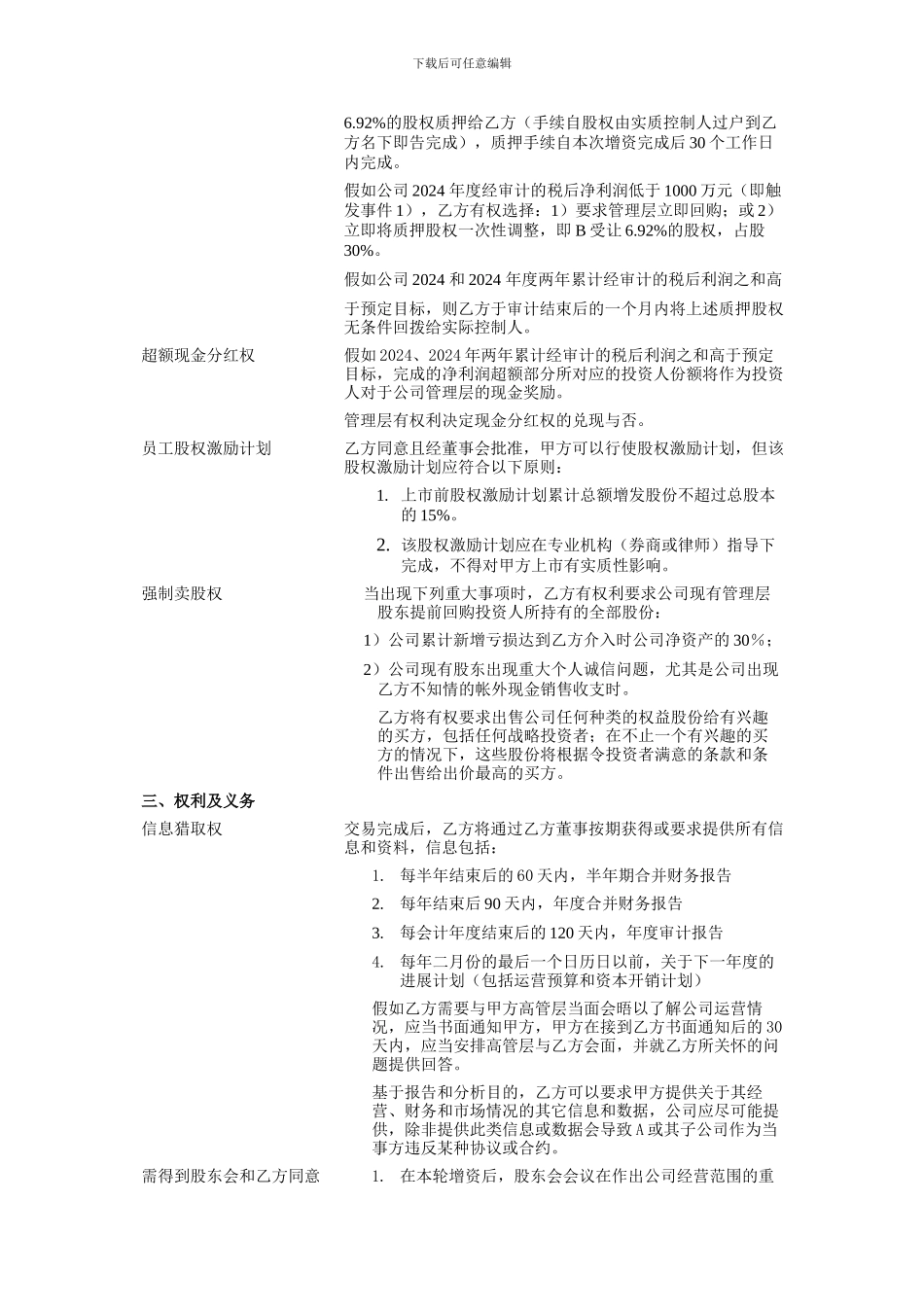 案例：私募投资协议_第3页