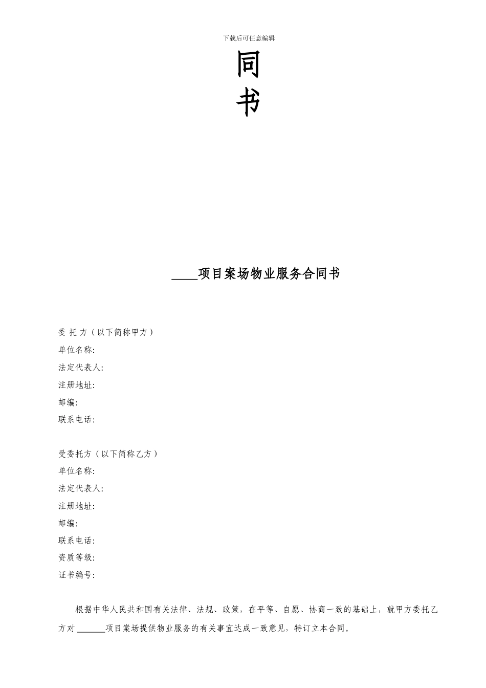 案场物业服务合同书模板_第2页