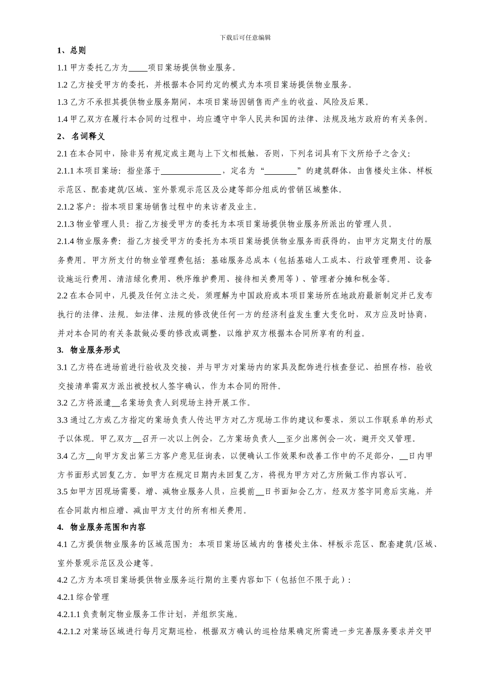 案场物业服务合同书模板_第3页