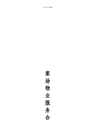 案场物业服务合同书模板