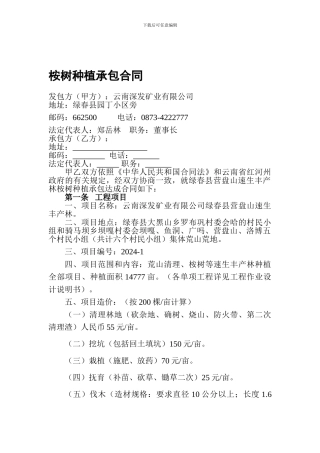 桉树种植承包合同