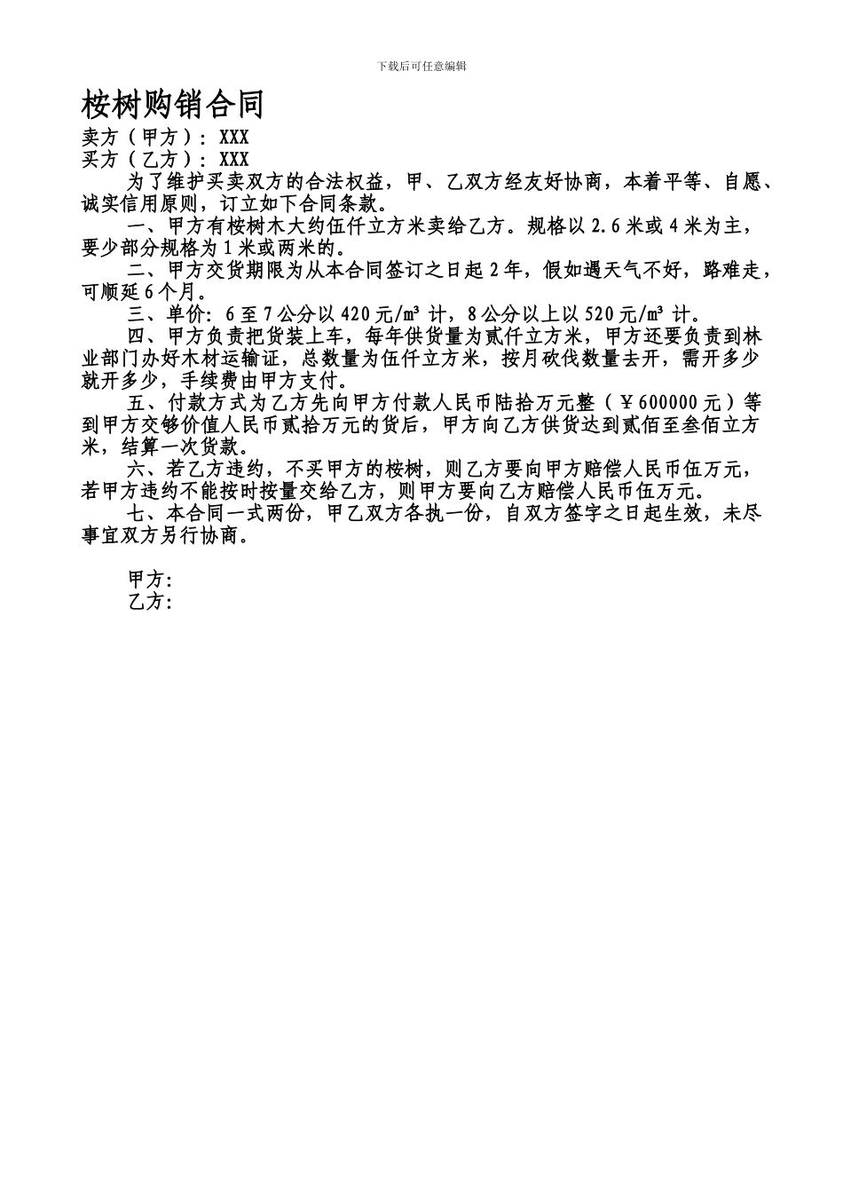 桉树购销合同_第1页