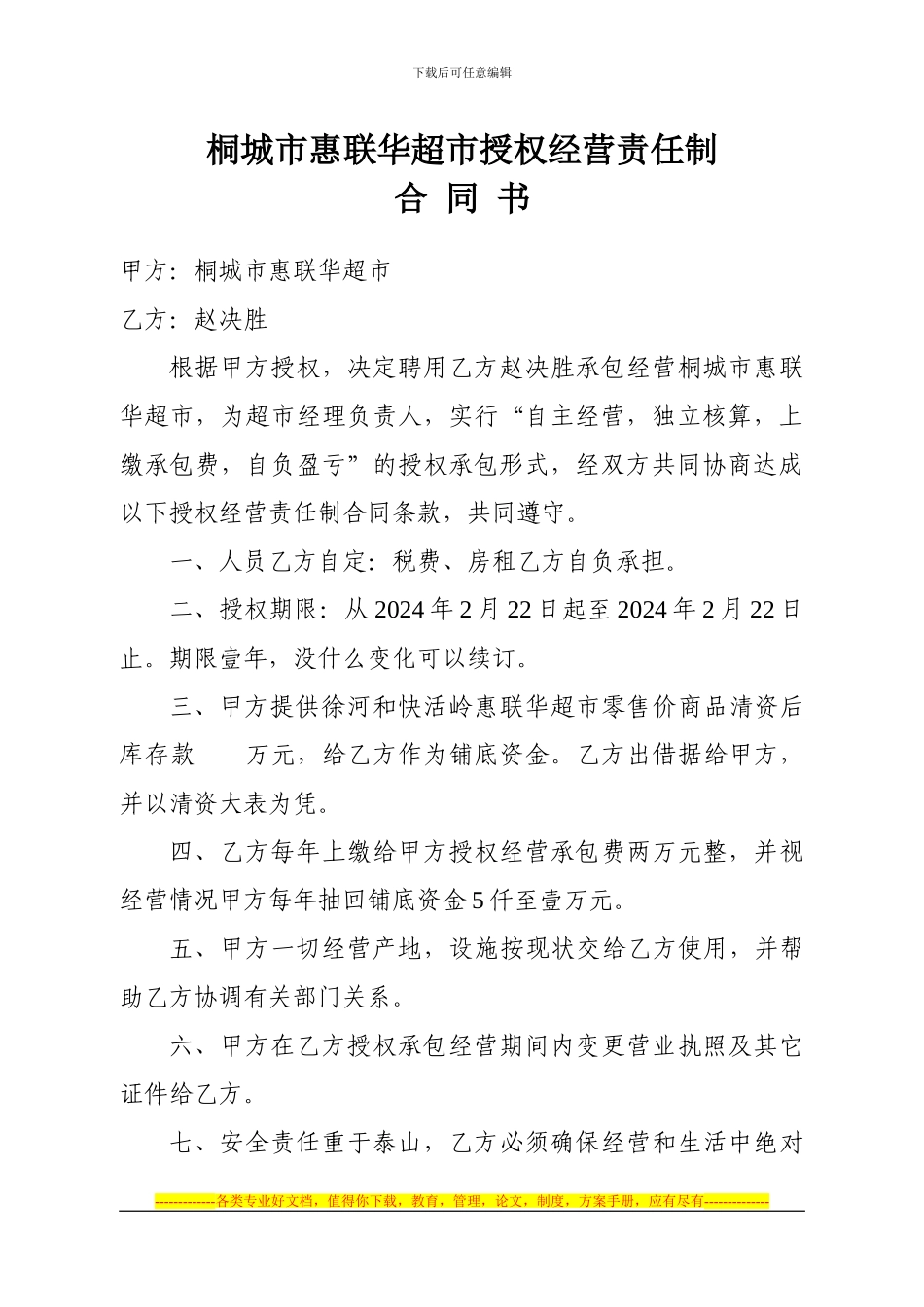 桐城市惠联华超市授权经营责任制合同书_第1页