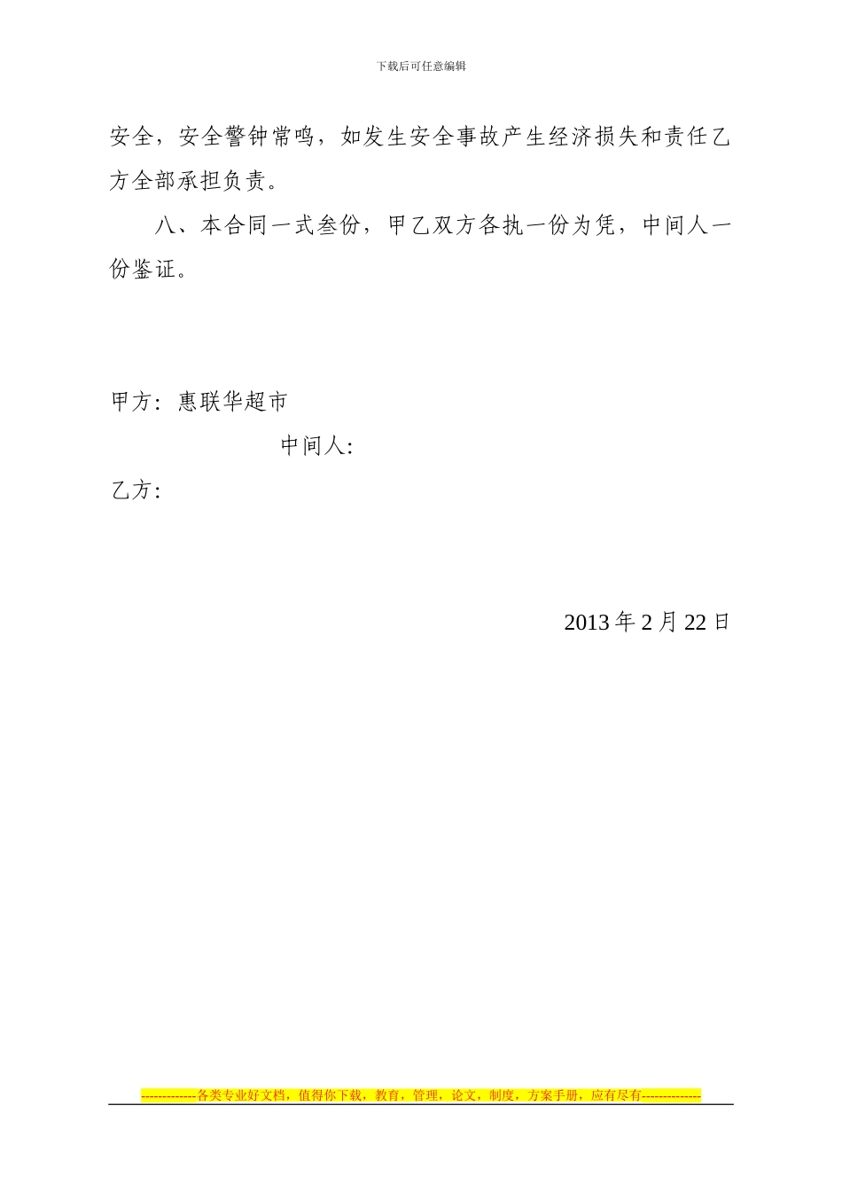 桐城市惠联华超市授权经营责任制合同书_第2页