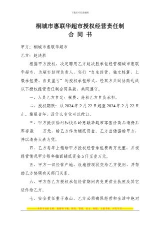桐城市惠联华超市授权经营责任制合同书