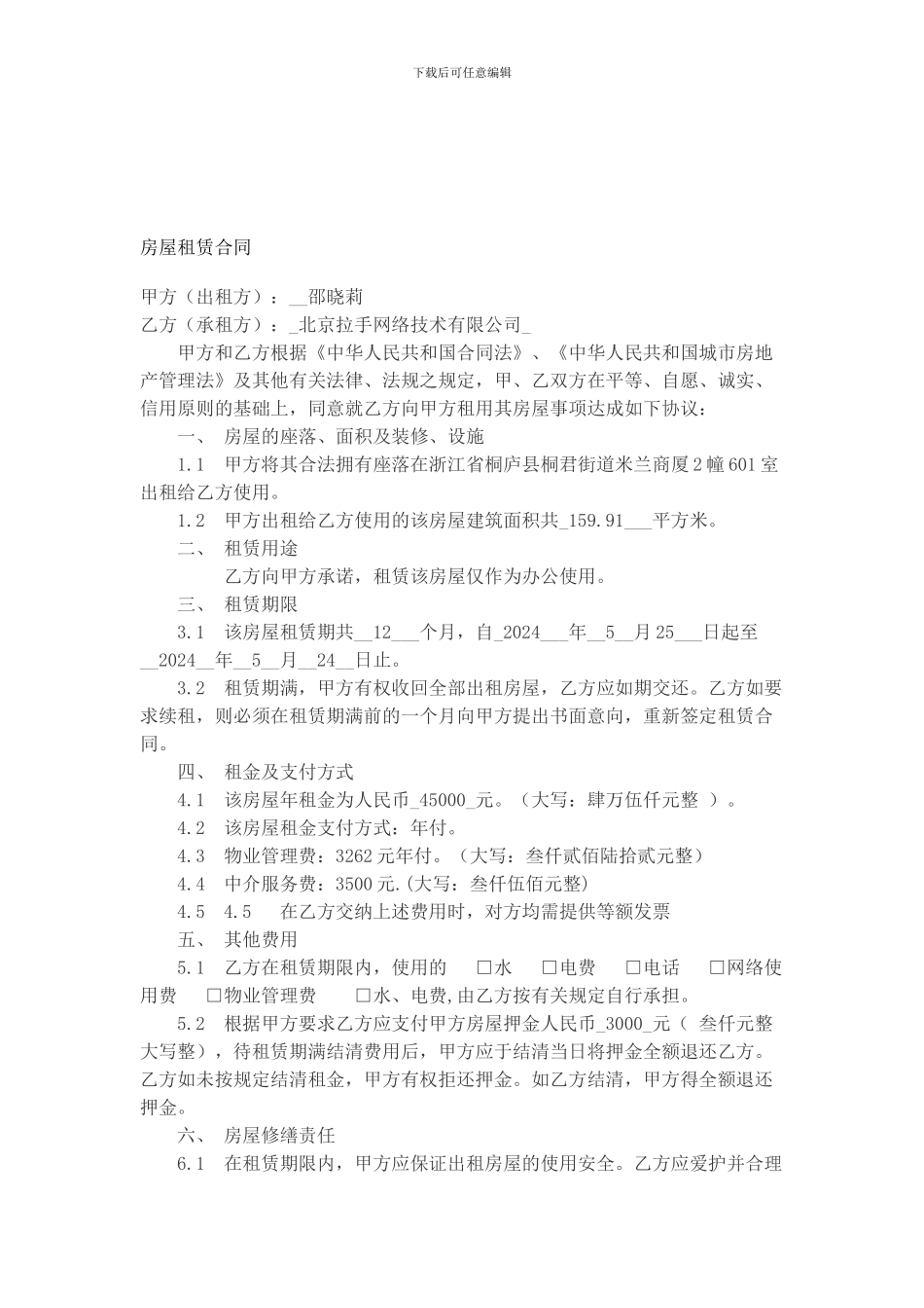 桐庐房屋租赁合同-拉手网_第1页