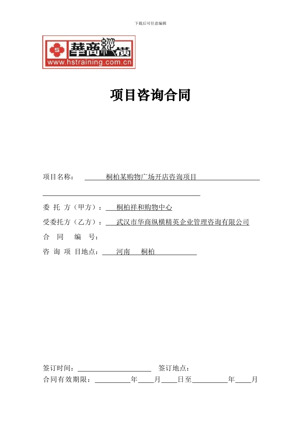 桐柏某超市咨询合同模板_第1页