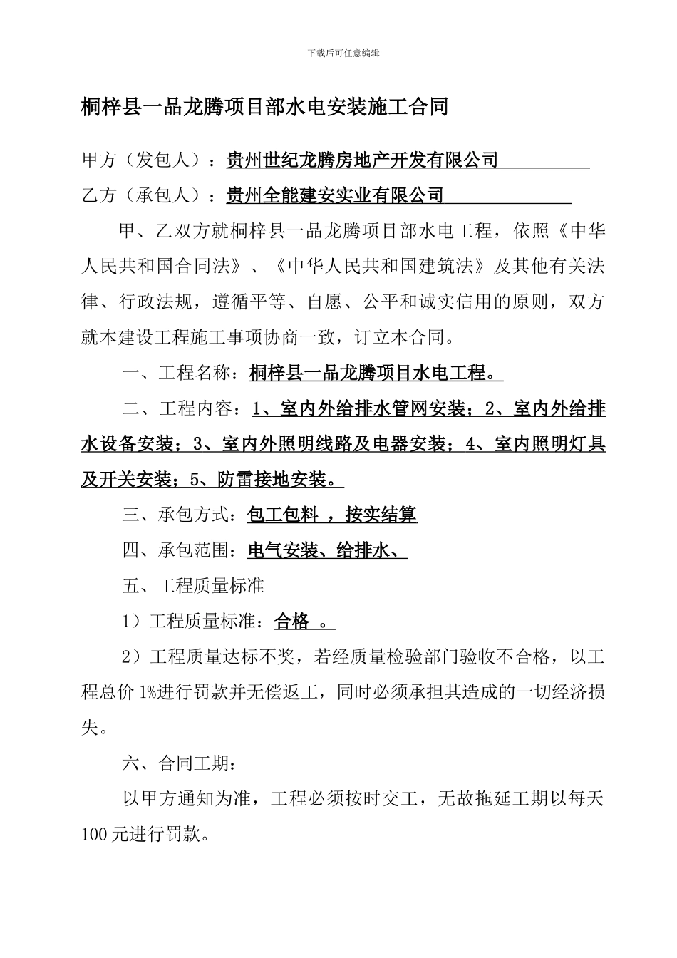 桐梓县一品龙腾项目部水电安装施工合同1_第1页