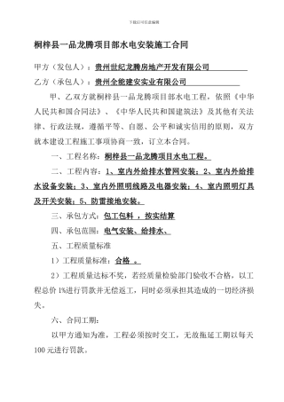 桐梓县一品龙腾项目部水电安装施工合同1