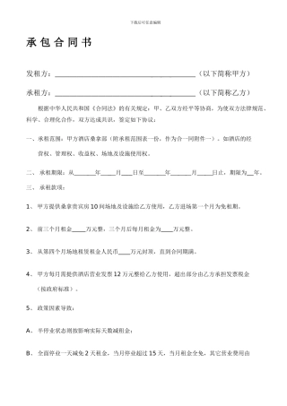 桑拿承包合同书