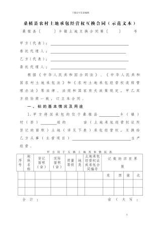 桑植县农村土地承包经营权互换合同
