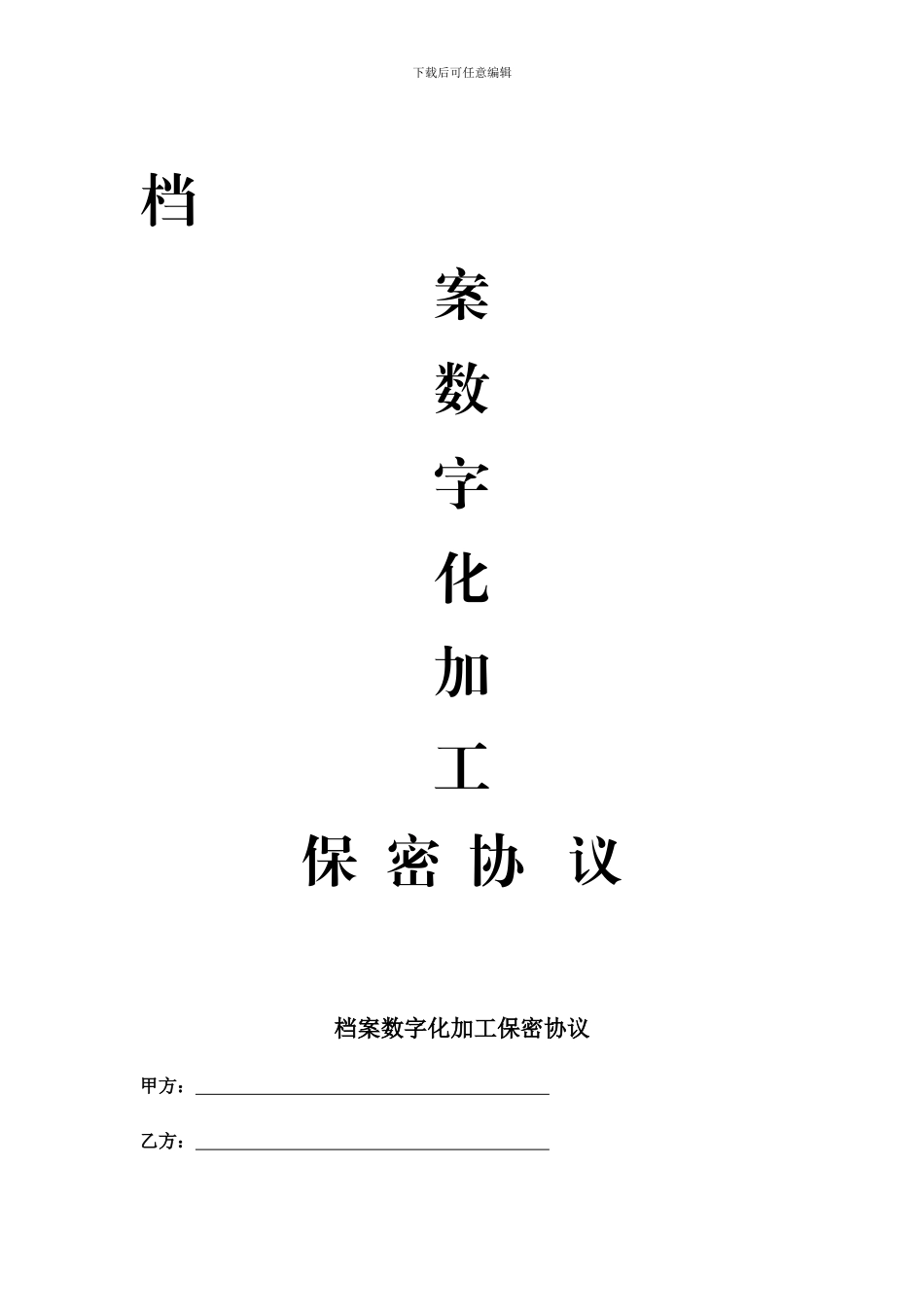 档案保密协议_第1页