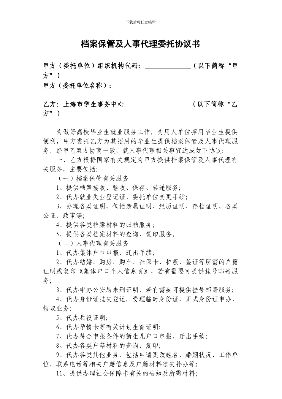 档案保管及人事代理委托协议书_第1页