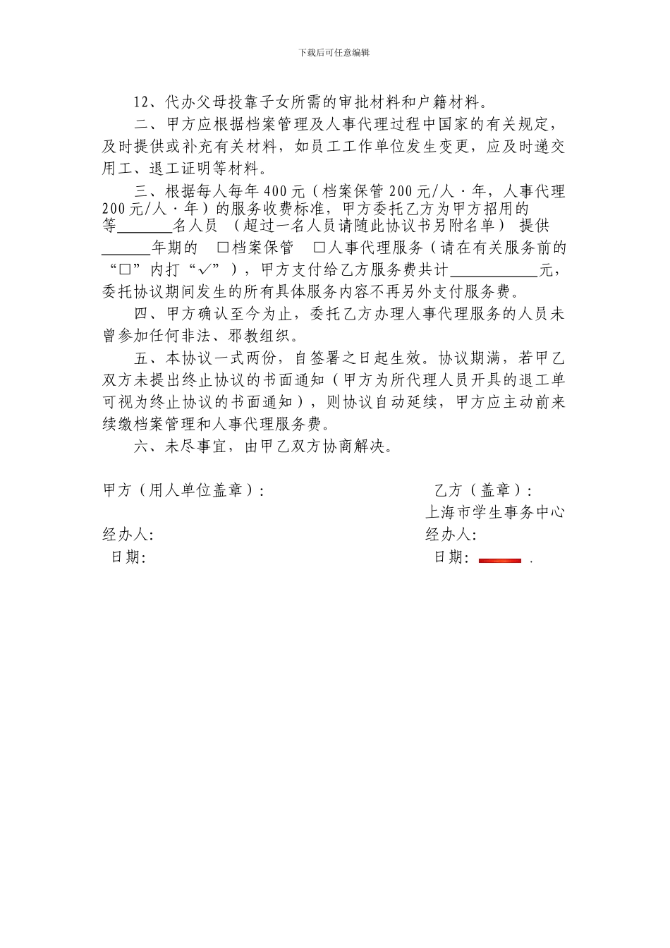 档案保管及人事代理委托协议书_第2页