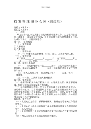 档案整理服务合同修改后