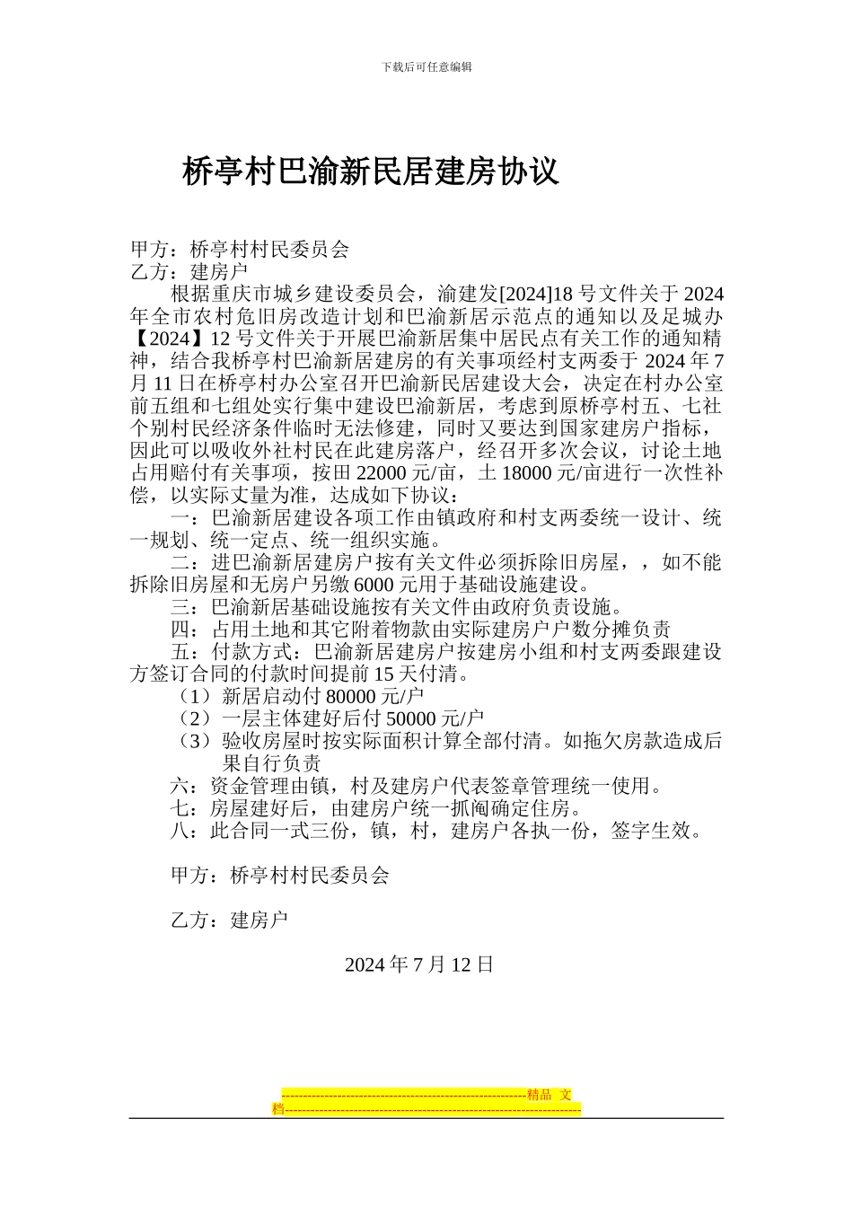 桥亭村巴渝新民居建房协议_第1页