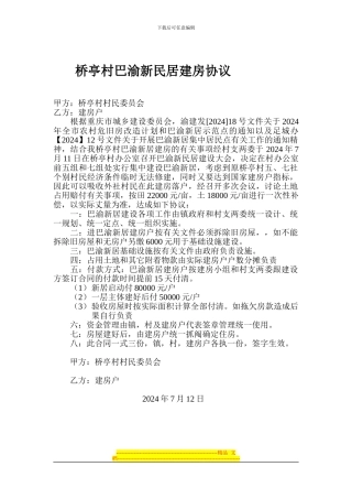 桥亭村巴渝新民居建房协议