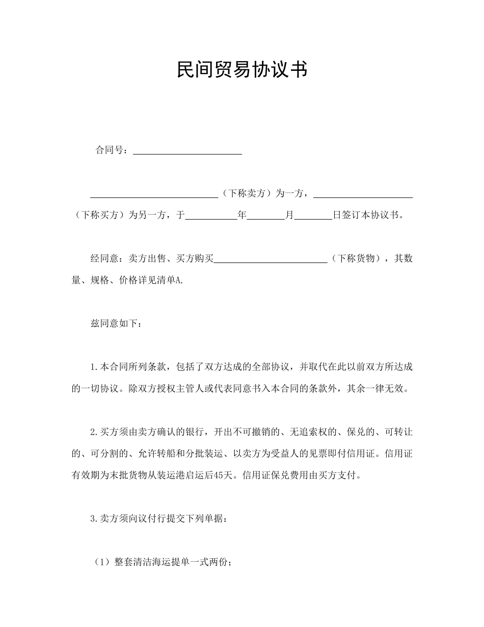 民间贸易协议书_第1页