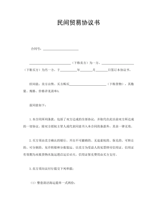 民间贸易协议书