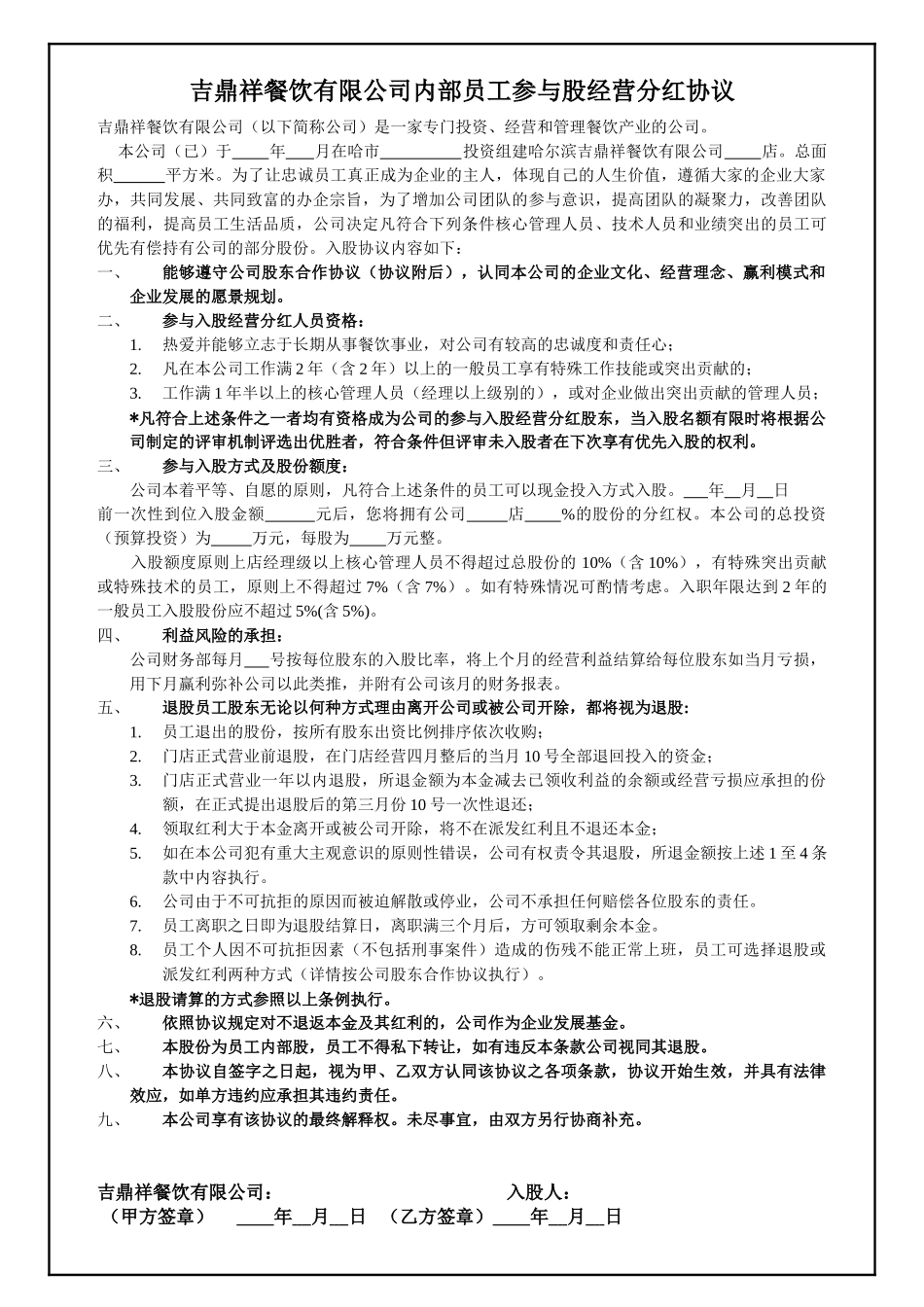 内部员工参与入股经营分红协议_第1页