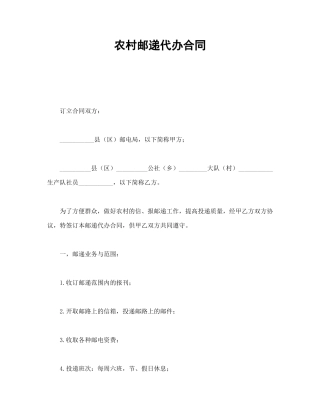 农村邮递代办合同