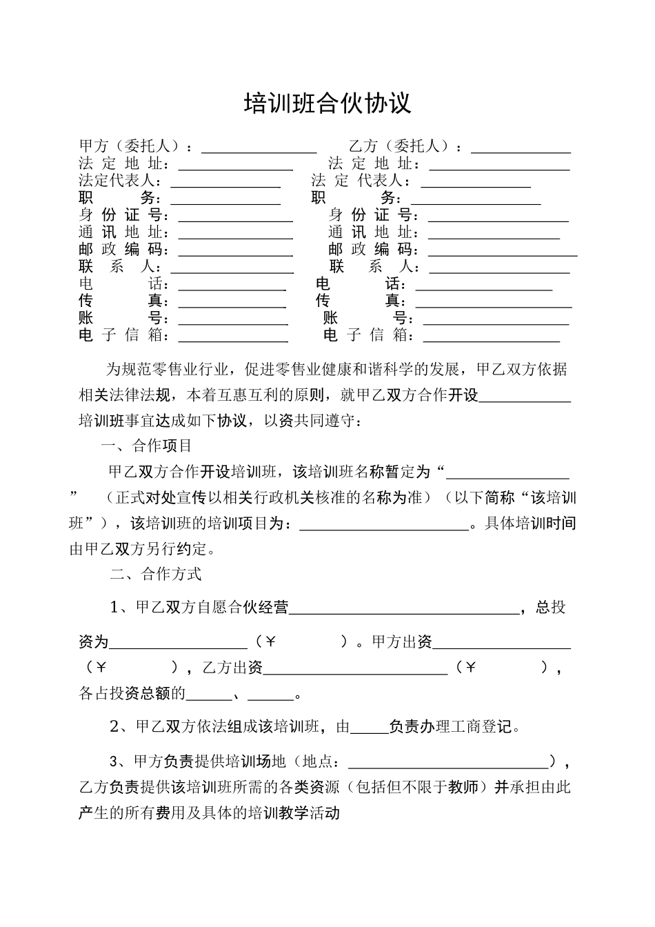 培训班合伙协议0_第1页