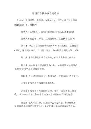 培训班合伙协议合同范本.pdf