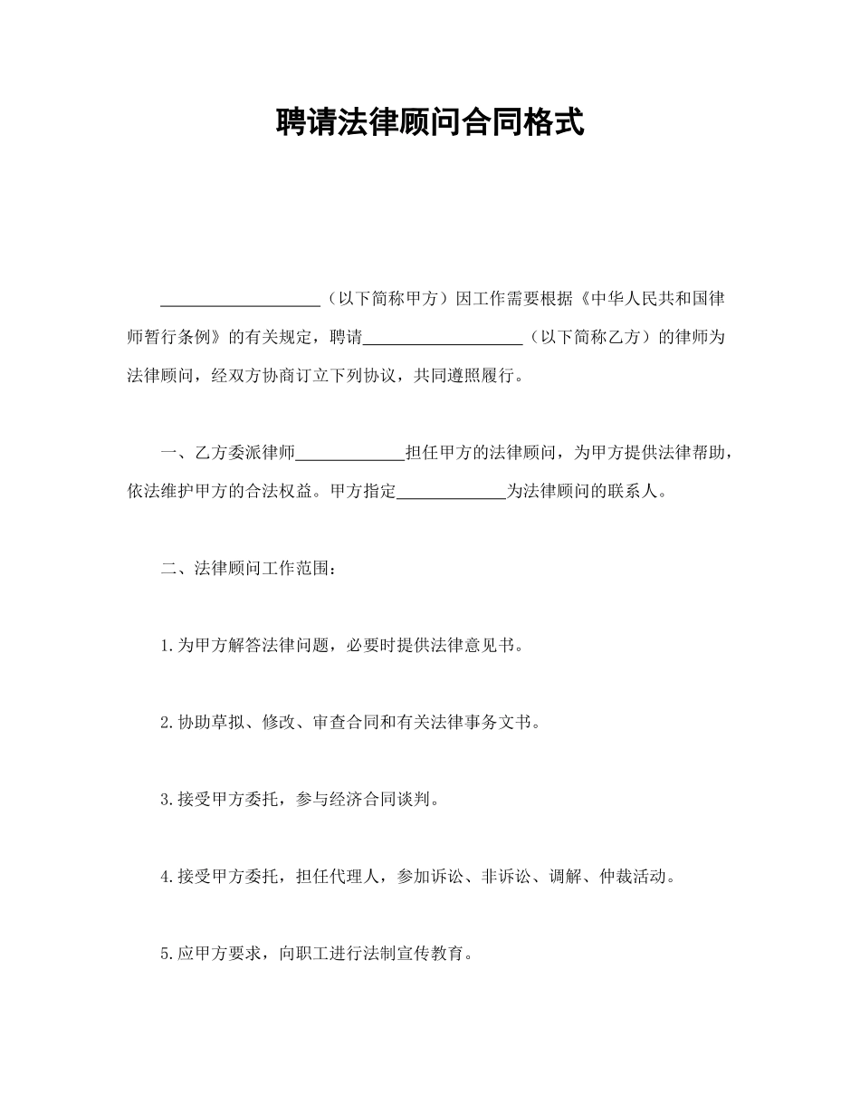 聘请法律顾问合同格式_第1页